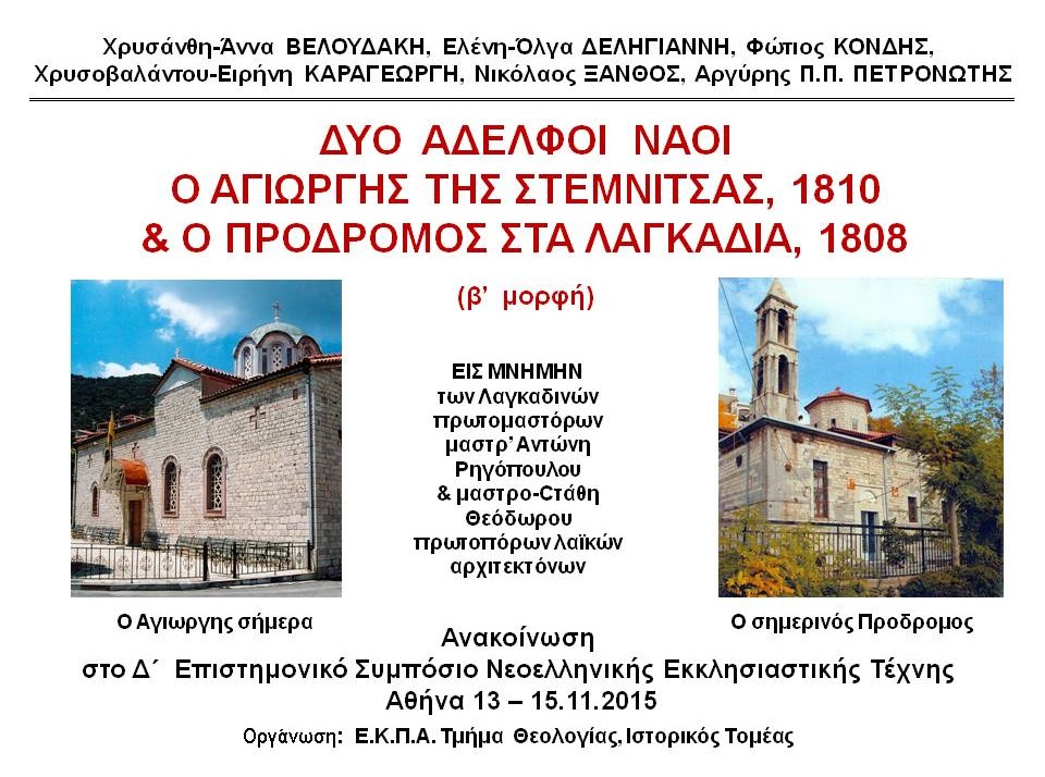 Δύο αδελφοί ναοί