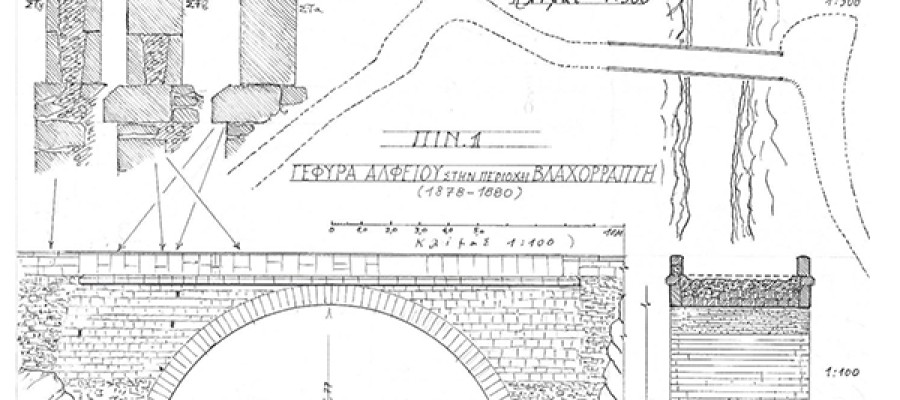 Η γέφυρα του Αλφειού κοντά στον Βλαχορράπτη (Γεφύρι του Κούκου, ή του Βαλαβάνη)